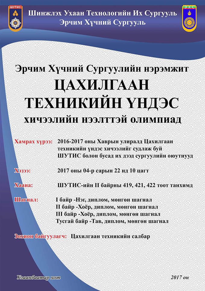 ШИНЖЛЭХ УХААН, ТЕХНОЛОГИЙН ИХ СУРГУУЛЬ